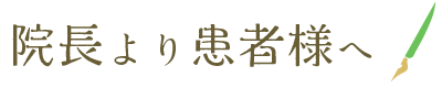 院長から患者様へ