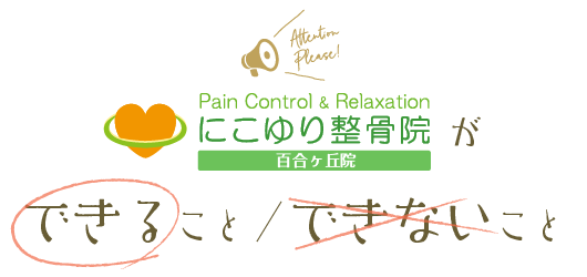 当院ができることできないこと